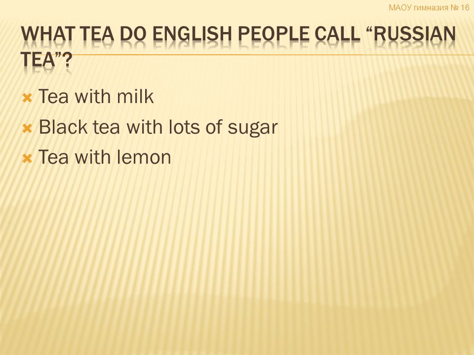  Tea with milk  Black tea with lots of sugar  Tea with lemon МАОУ гимназия № 16