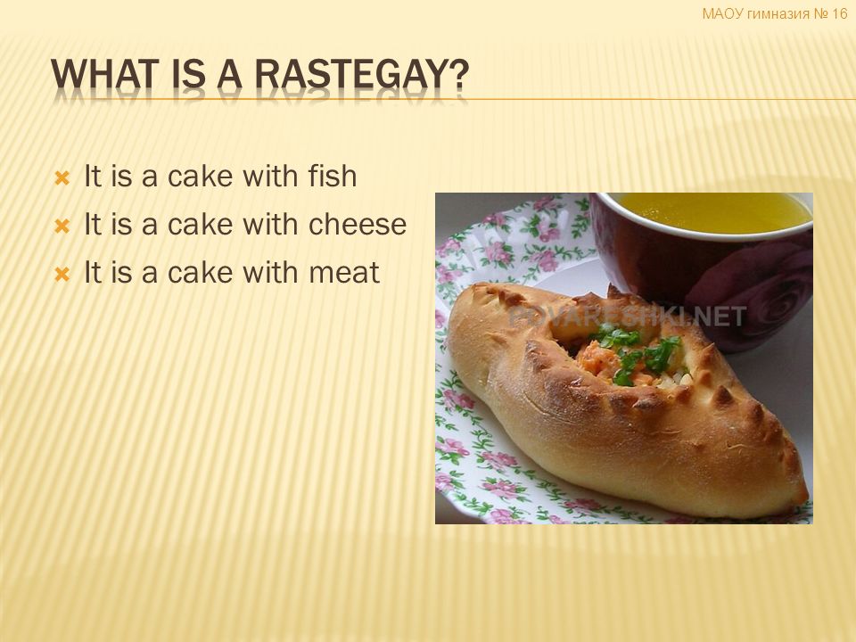  It is a cake with fish  It is a cake with cheese  It is a cake with meat МАОУ гимназия № 16