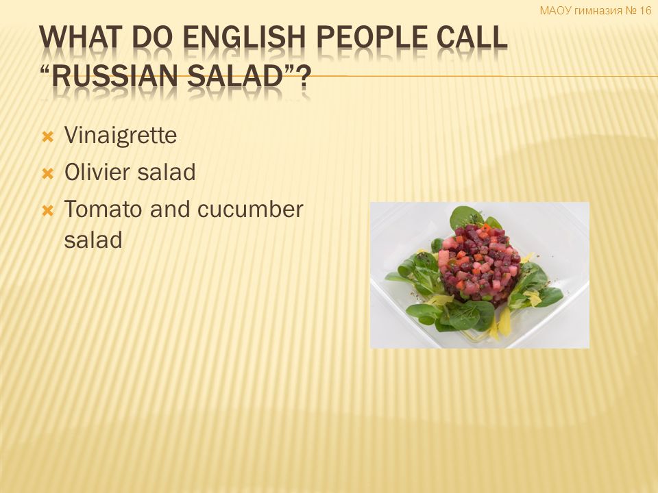  Vinaigrette  Olivier salad  Tomato and cucumber salad МАОУ гимназия № 16