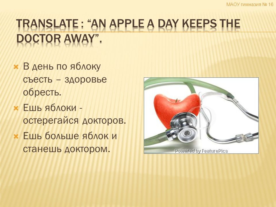  В день по яблоку съесть – здоровье обресть.  Ешь яблоки - остерегайся докторов.