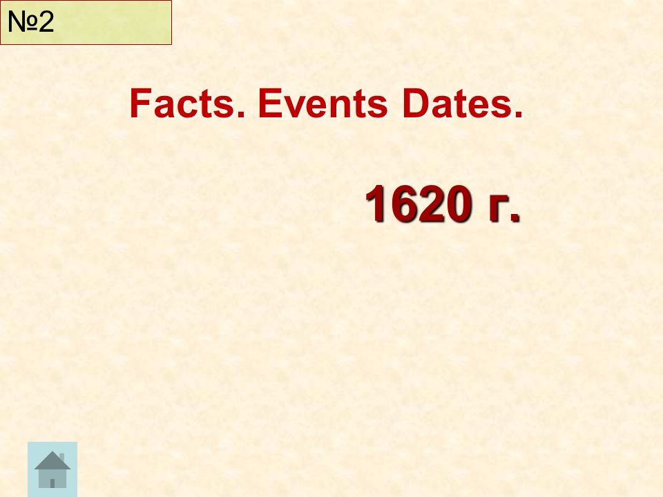 1620 г. №2 Facts. Events Dates.