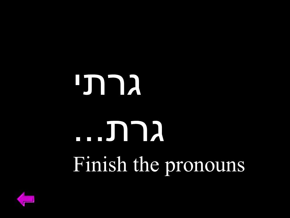 גרתי גרת... Finish the pronouns