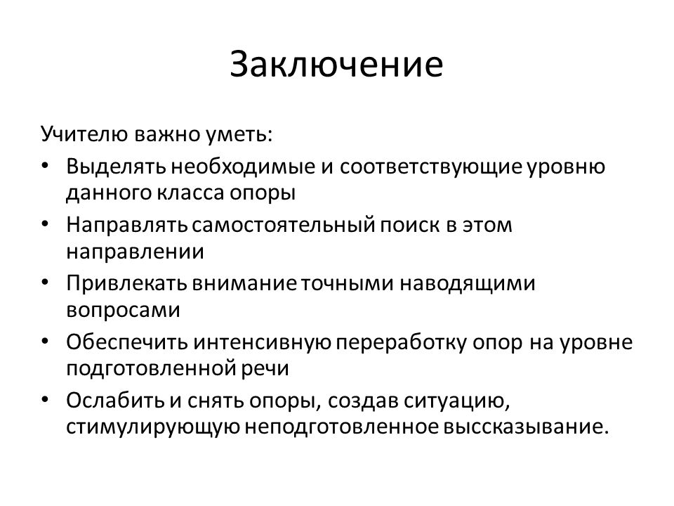 Заключение педагога. Заключение. Педагог вывод. Вывод про учителя.