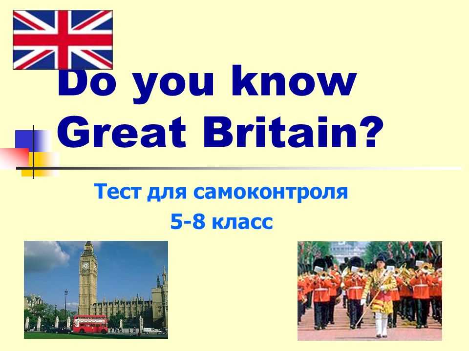 Тест do you know great Britain. Do you know great britain