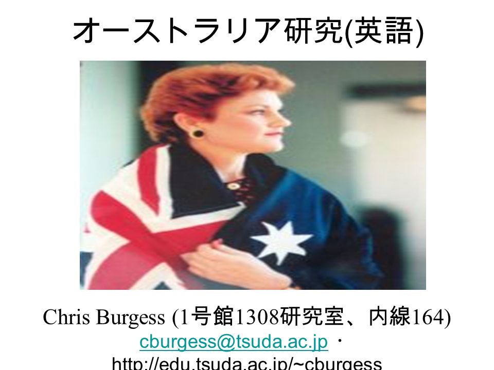 オーストラリア研究 ( 英語 ) Chris Burgess (1 号館 1308 研究室、内線 164) ・