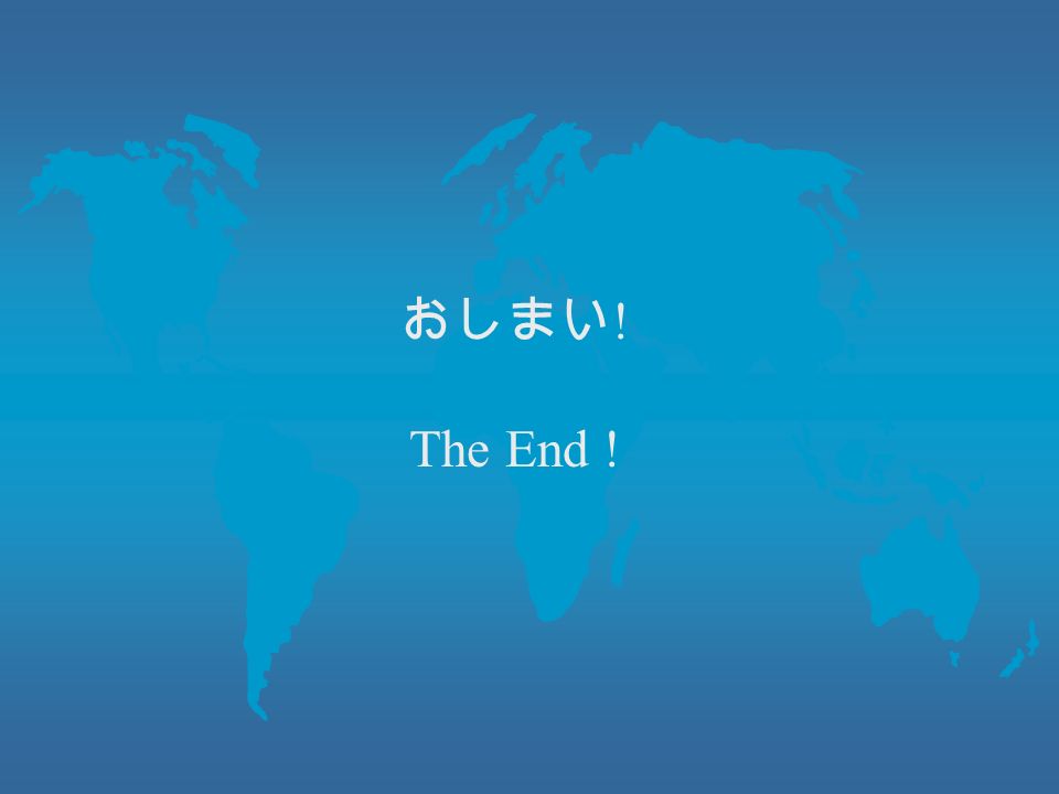 おしまい ! The End !
