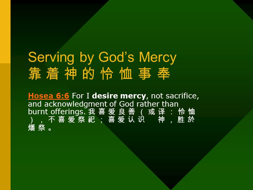 Serving by God’s Mercy 靠 着 神 的 怜 恤 事 奉 Hosea 6:6Hosea 6:6 For I desire mercy, not sacrifice, and acknowledgment of God rather than burnt offerings.