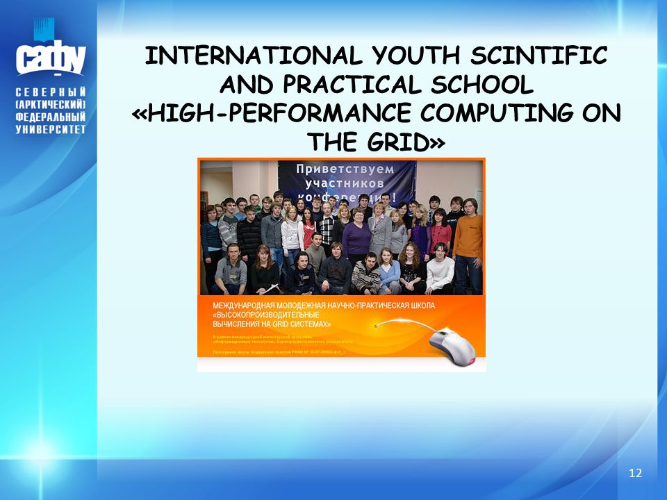 12 INTERNATIONAL YOUTH SCINTIFIC AND PRACTICAL SCHOOL «HIGH-PERFORMANCE COMPUTING ON THE GRID»