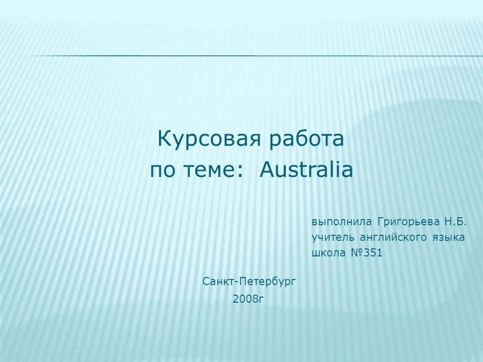 Курсовая работа по теме: Australia выполнила Григорьева Н.Б.