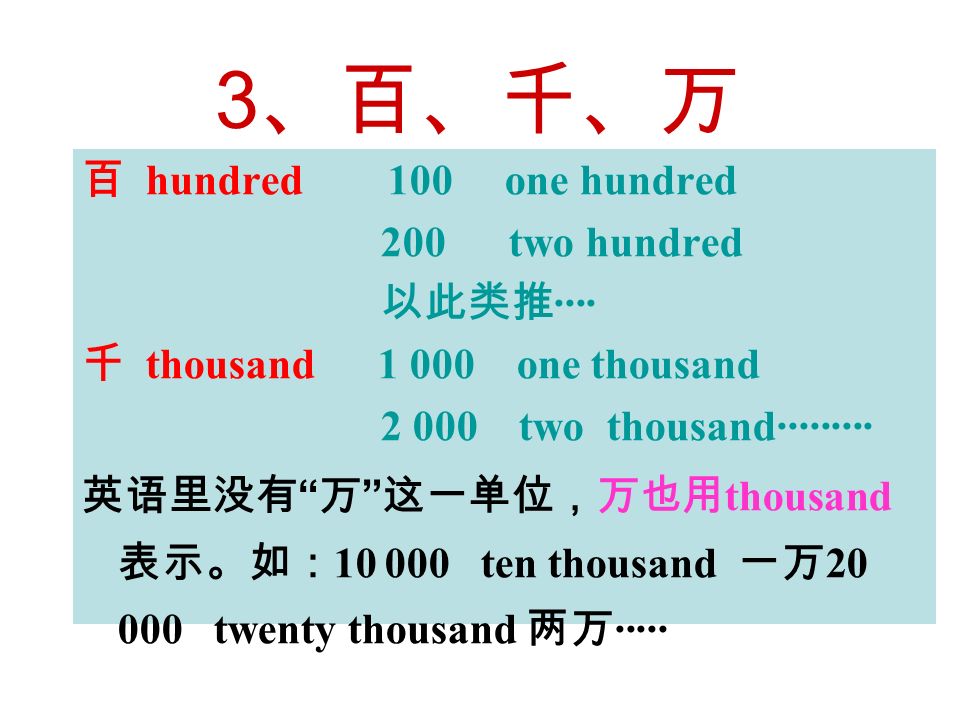 3 百 千 万百hundred 100 One Hundred 0 Two Hundred 以此类推 千thousand One Thousand Two Thousand 英语里没有 万 这一单位 万也用thousand Ppt Download