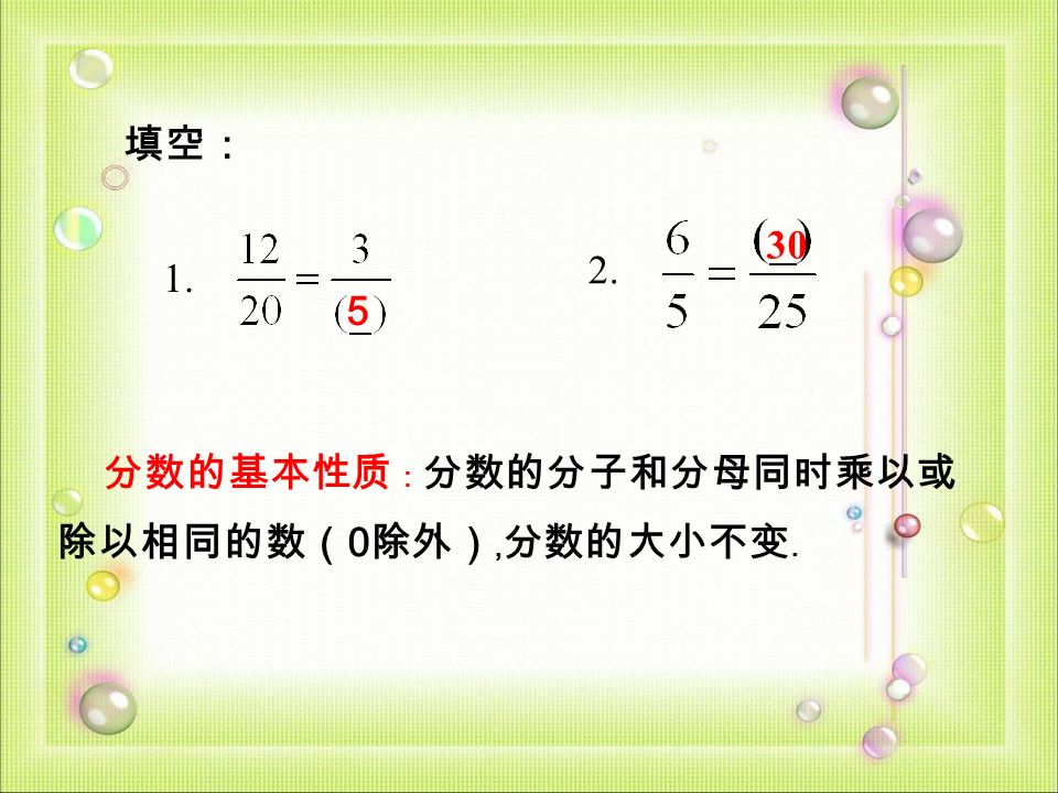 本的质基性比上海市傅雷中学樊丽华 1 分数的基本性质 分数的分子和分母同时乘以或除以相同的数 0 除外 分数的大小不变 填空 Ppt Download