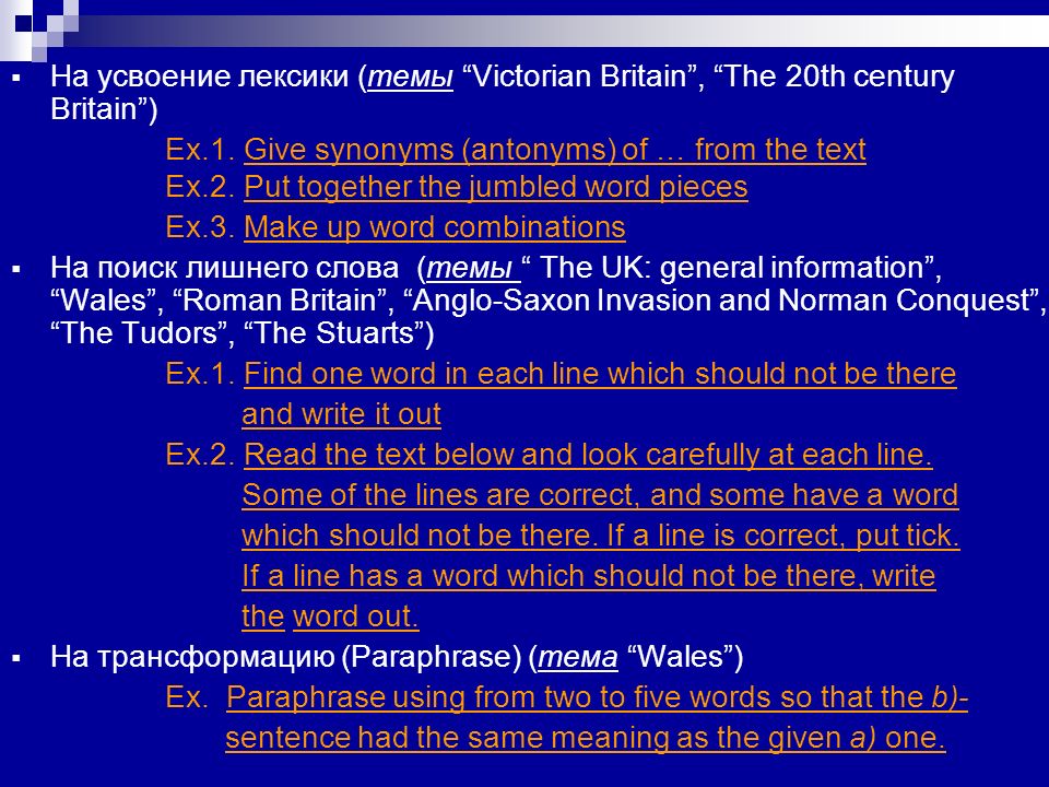  На усвоение лексики (темы Victorian Britain , The 20th century Britain ) Ex.1.