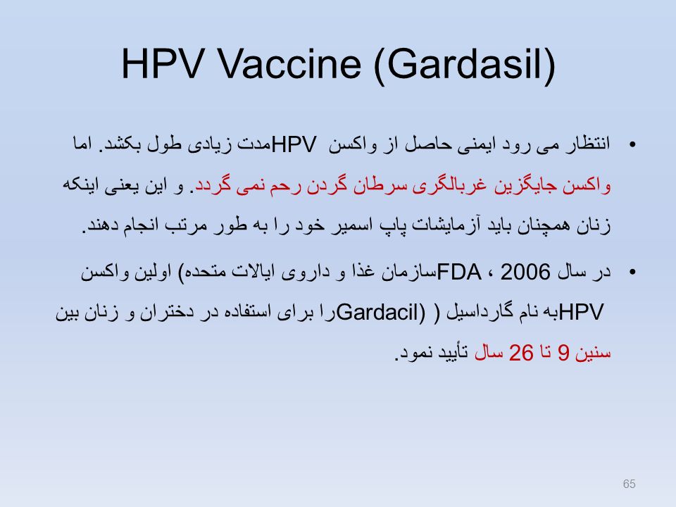 HPV Vaccine (Gardasil) انتظار می رود ایمنی حاصل از واکسن HPV مدت زیادی طول بکشد.