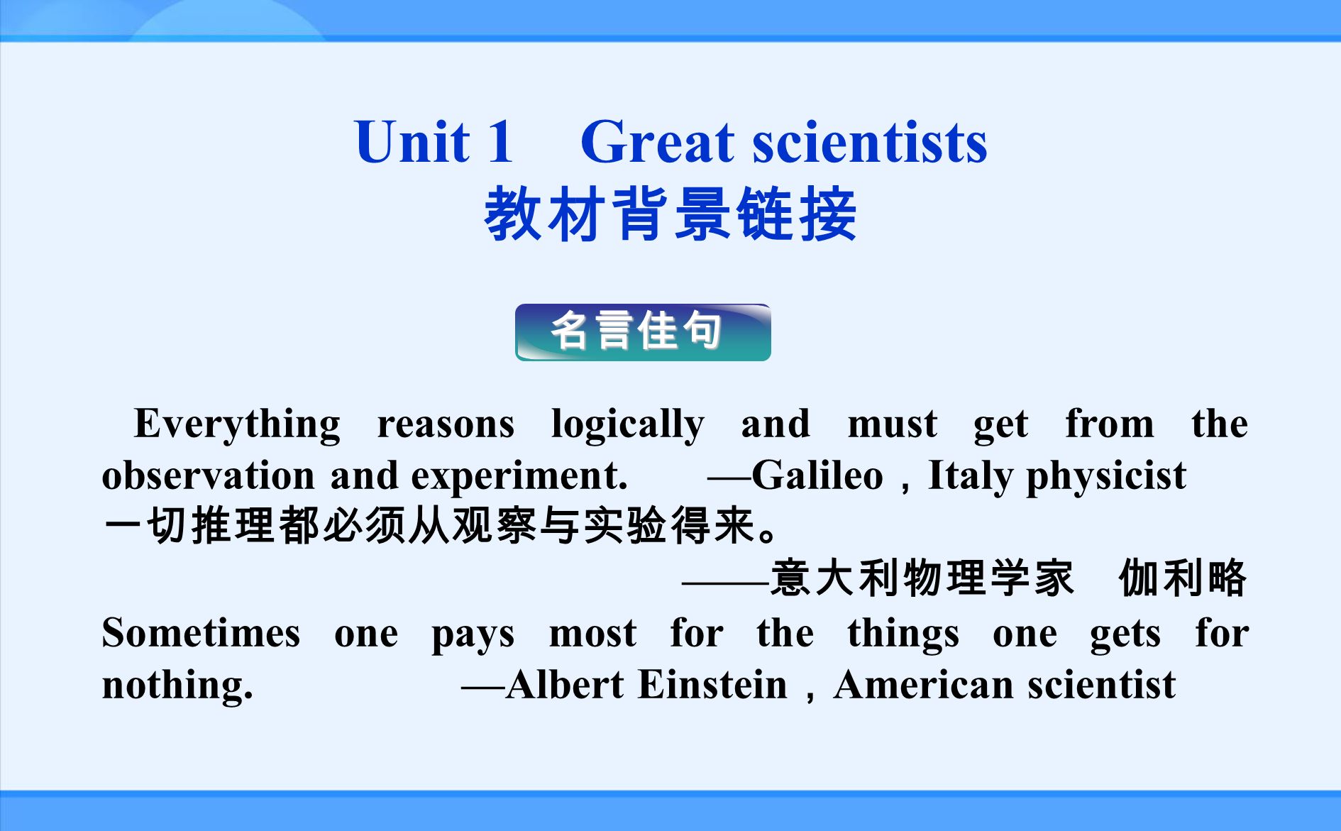 Unit 1 Great Scientists 教材背景高二必修5 Unit 1 Great Scientists 教材背景链接名言佳句everything Reasons Logically And Must Get From The Observation And Experiment Ppt Download