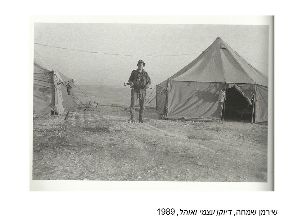 שירמן שמחה, דיוקן עצמי ואוהל, 1989