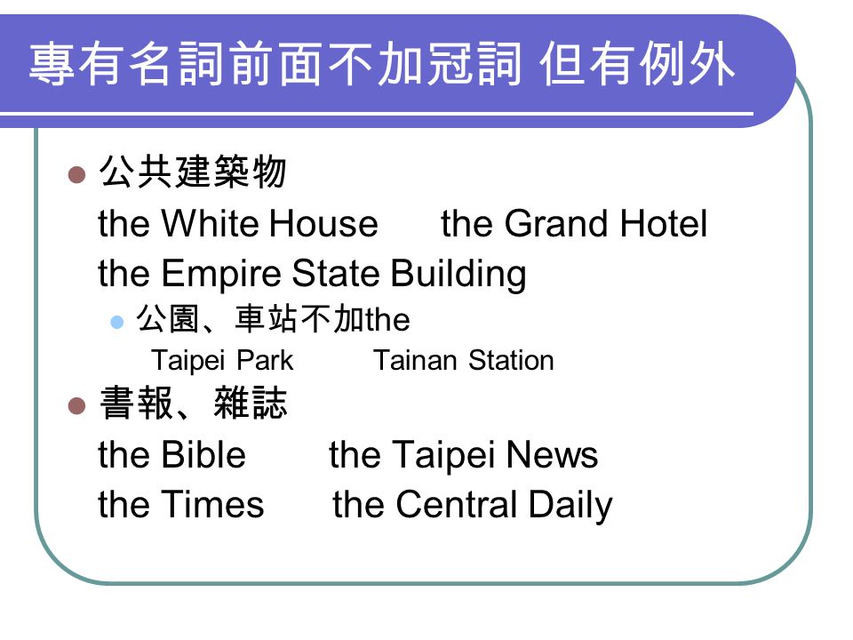 冠詞定冠詞 The 及不定冠詞 A An 不定冠詞 A An Part I A One Rome Wasn T Built In A Day A Any Every Monkeys Are Smart Animals A Monkey Is A Smart Animal