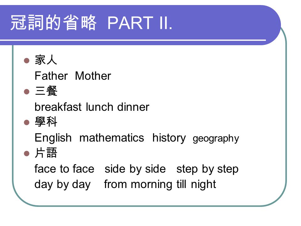 冠詞定冠詞 The 及不定冠詞 A An 不定冠詞 A An Part I A One Rome Wasn T Built In A Day A Any Every Monkeys Are Smart Animals A Monkey Is A Smart Animal