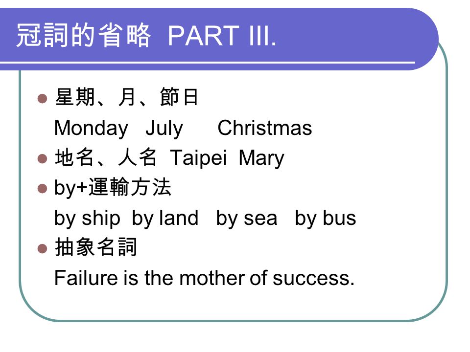 冠詞定冠詞 The 及不定冠詞 A An 不定冠詞 A An Part I A One Rome Wasn T Built In A Day A Any Every Monkeys Are Smart Animals A Monkey Is A Smart Animal