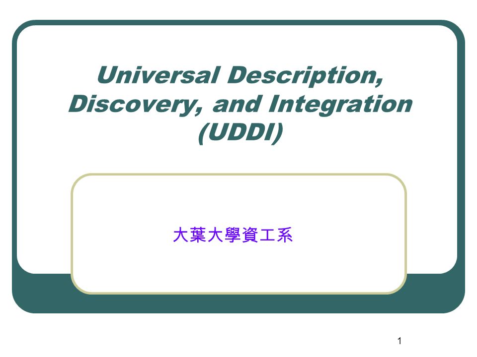 1 Universal Description, Discovery, and Integration (UDDI) 大葉大學資工系