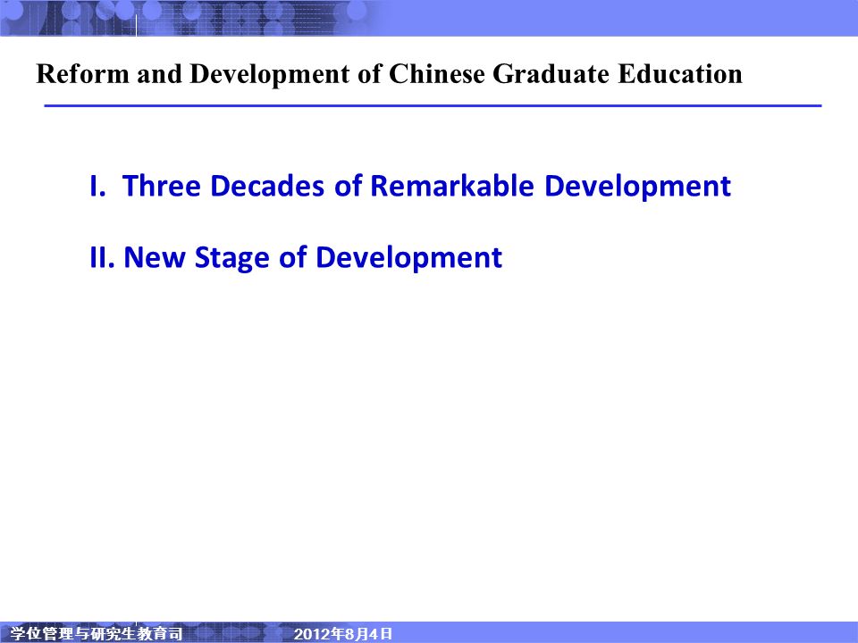 学位管理与研究生教育司 2012 年 8 月 4 日 Reform and Development of Chinese Graduate Education I.