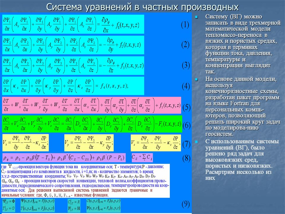 Мат уравнения. Записать уравнение математической модели. Система уравнений в частных производных. Граничные и начальные условия в задачах гидродинамики. Функция тока.