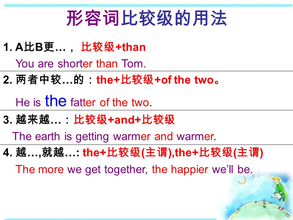 1. A 比 B 更 … ， 比较级 +than You are shorter than Tom. 2. 两者中较 … 的： the+ 比较 - 2 To The 1 From The 1 To The 3
