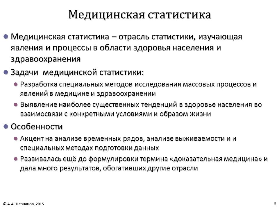 Медицинская статистика. Основные разделы медицинской статистики. Основы медицинской статистики. Задачи медицинской статистики.