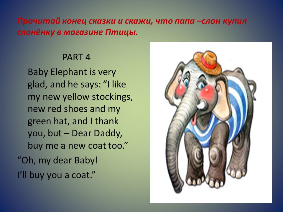 Прочитать до конца. Сказка слон. Папа слон. Слон по английскому языку. Рассказ о слоне 4 класс.