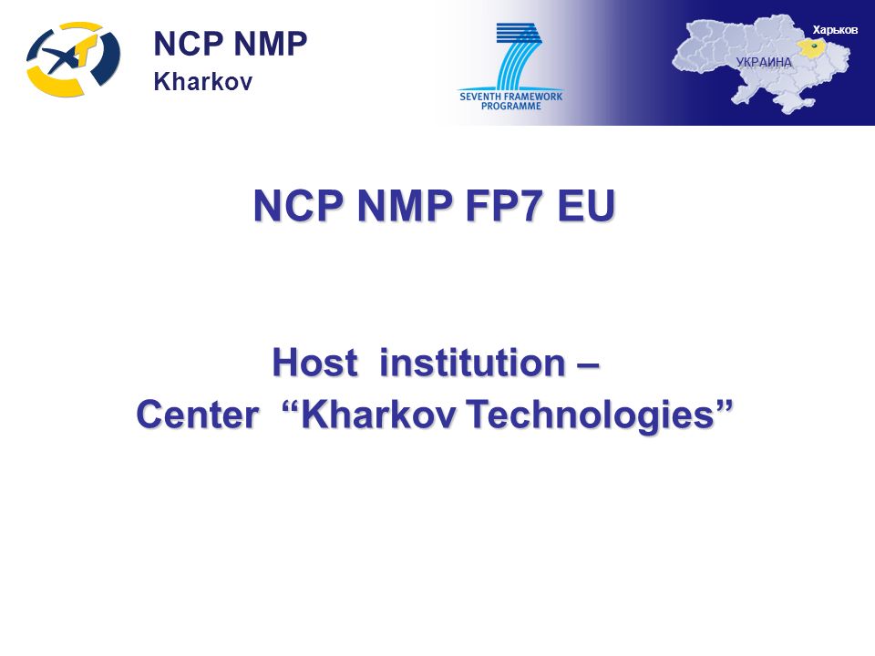 NCP NMP FP7 EU Host institution – Center Kharkov Technologies NCP NMP Kharkov УКРАИНА Харьков