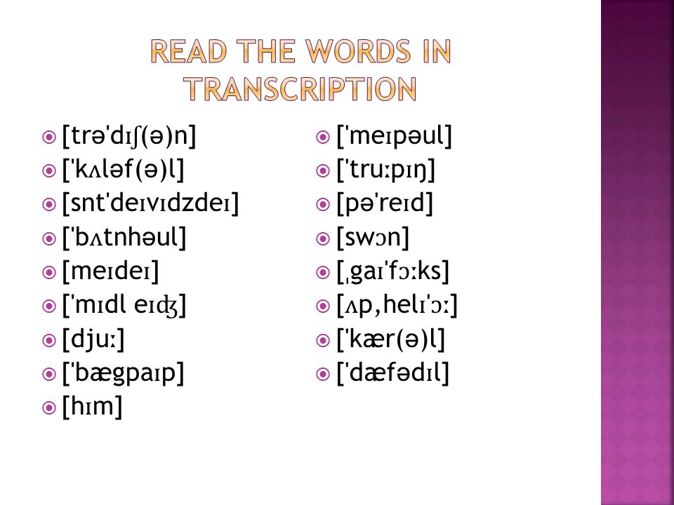 Транскрипция слов задания