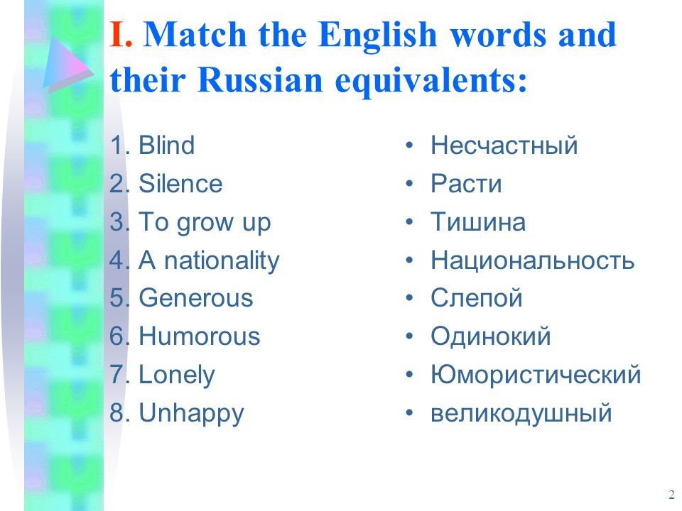 Match the english and russian equivalents. Match English and Russian equivalents. Task1 Match the English Words with their Russian equivalents. Match the English Words with their Russian equivalents arrive. Call Russian equivalents International Words.