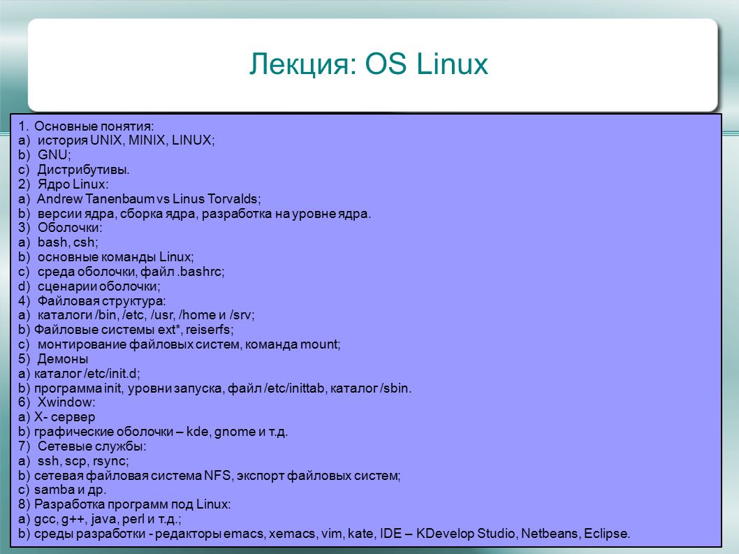 Команда операционной системы linux. Основные команды линукс. Основные понятия линукс. Основные команды ОС Linux. Основные понятия Unix.