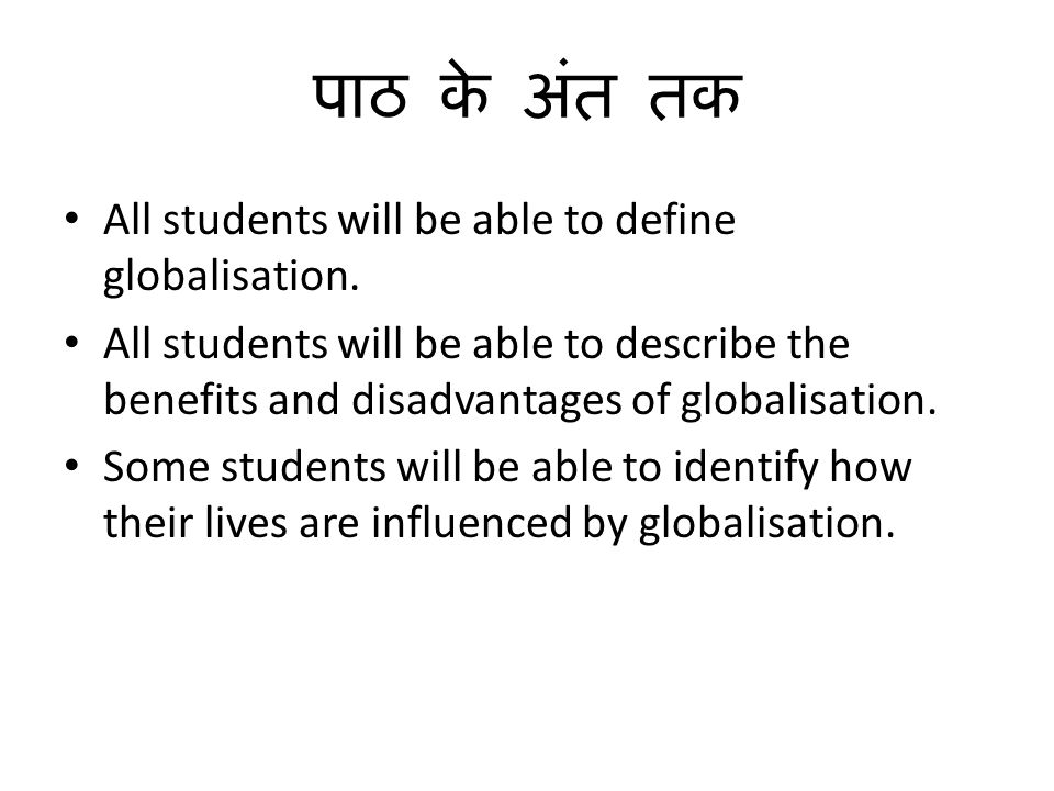 पाठ के अंत तक All students will be able to define globalisation.