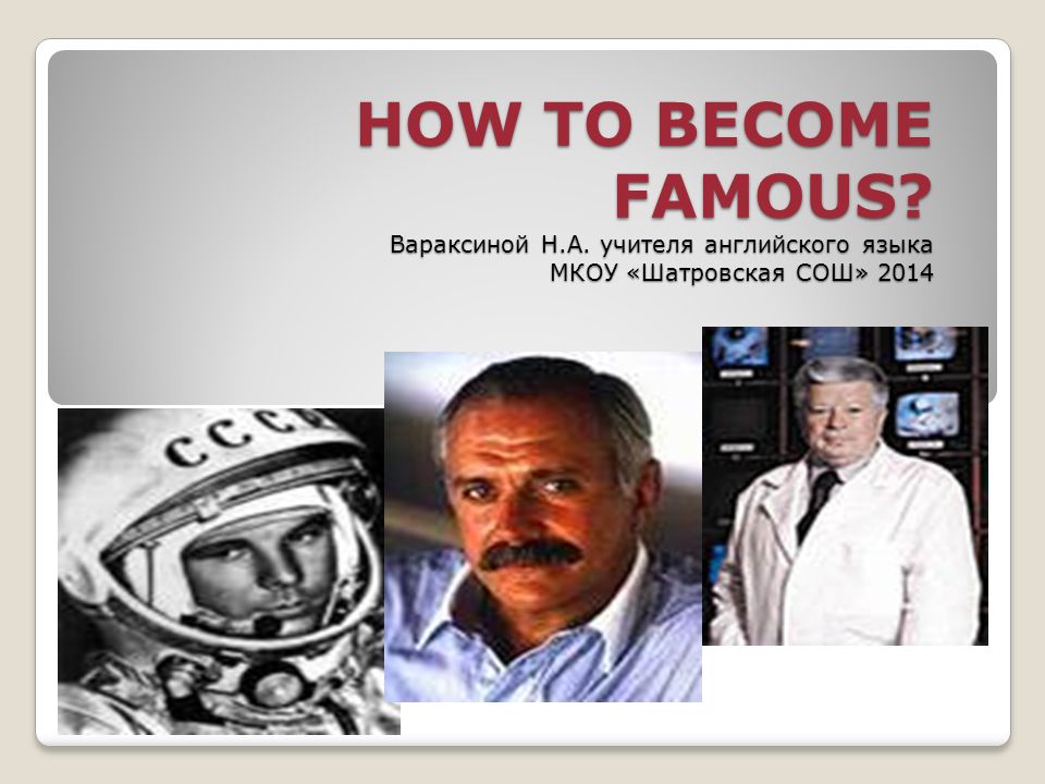 How to become famous 7 класс кузовлев презентация