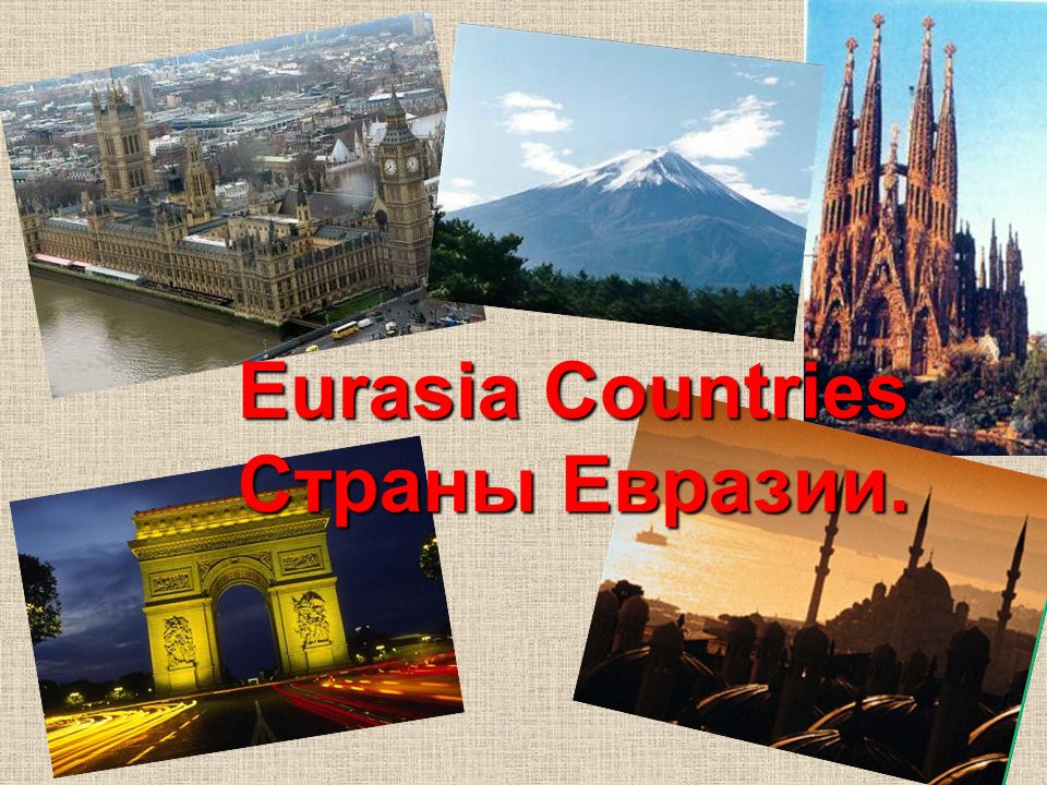 Английский язык проект моя страна. Достопримечательности Евразии. Какие достопримечательности есть в Евразии.