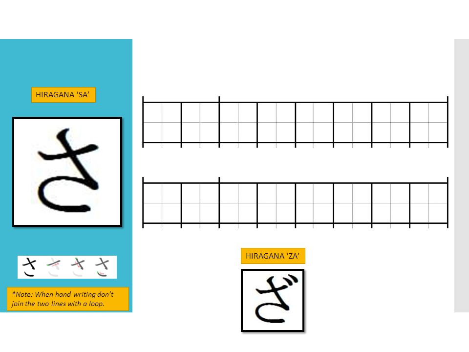 HIRAGANA ‘SA’ HIRAGANA ‘ZA’ *Note: When hand writing don’t join the two lines with a loop.
