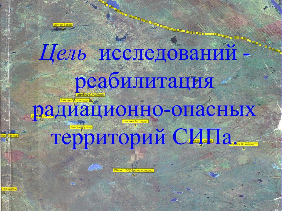 Мониторинг территории. Реабилитация радиационно опасного объекта это. Радиоэкологические исследования на новой земле.