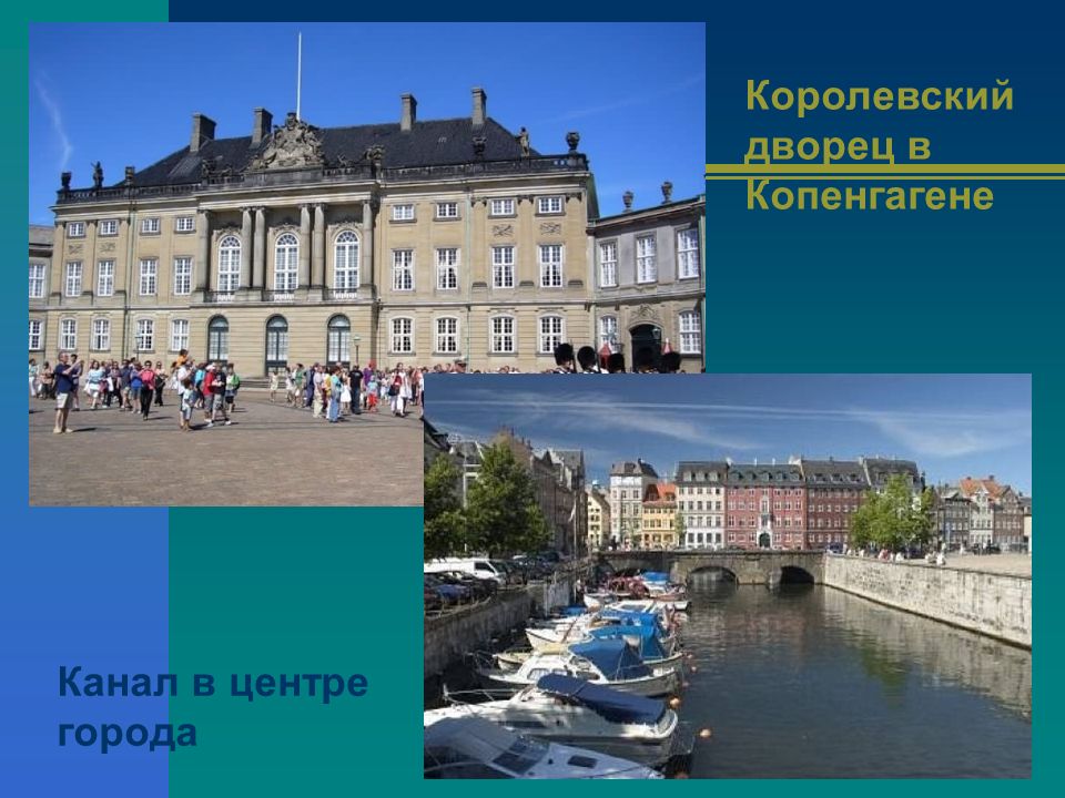 Рассказ о копенгагене. Королевский дворец в Копенгагене канал в центре города. Копенгаген кратко. Копенгаген презентация. Столица Дании Копенгаген рассказ.