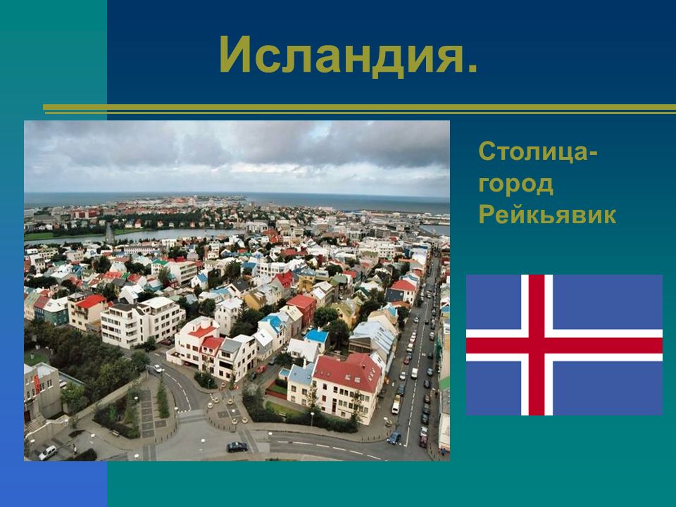 Глава государства исландии. Столица Исландия столица. Рейкьявик презентация. Столица Исландии название столицы. Исландия название государства.
