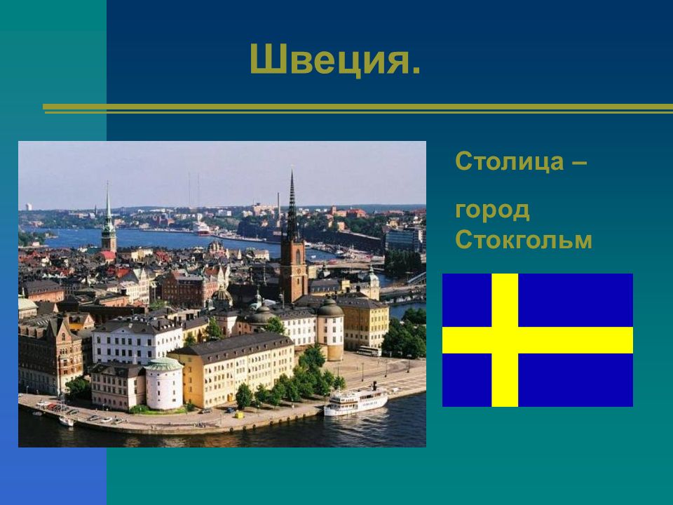 Тема на севере европы 3 класс. Швеция 3 класс окружающий мир. Швеция столица Стокгольм презентация. Швеция столица Стокгольм кратко. Швеция доклад 3 класс окружающий мир.