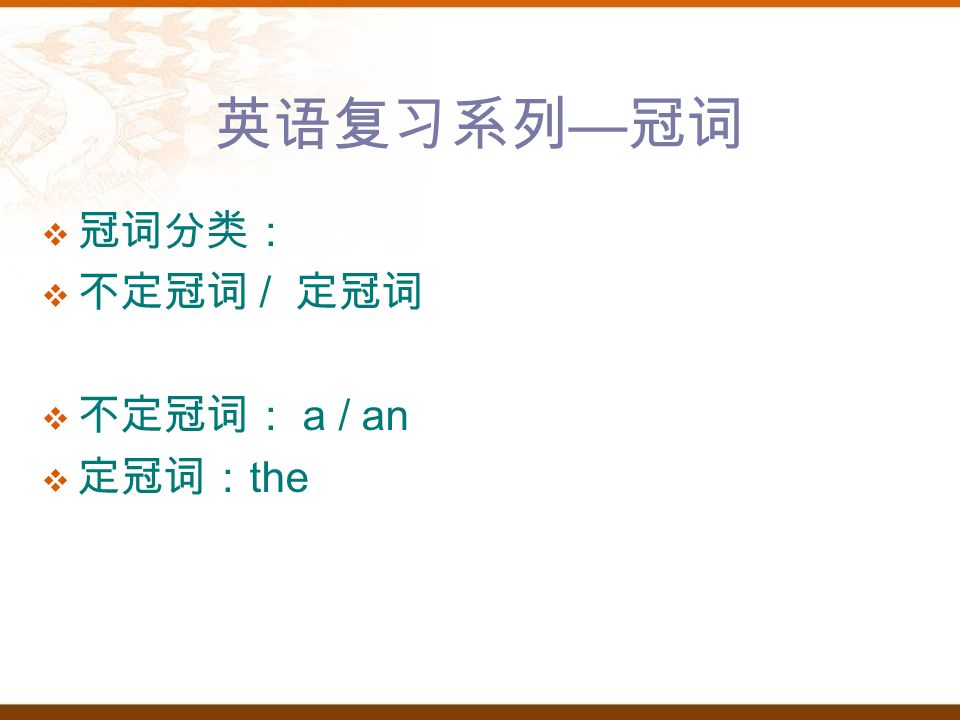 英语复习系列 冠词 冠词分类 不定冠词 定冠词 不定冠词 A An 定冠词 The Ppt Download