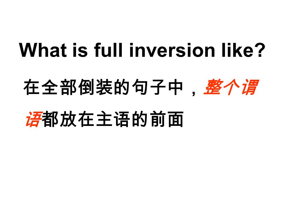 What is full inversion like 在全部倒装的句子中，整个谓 语都放在主语的前面