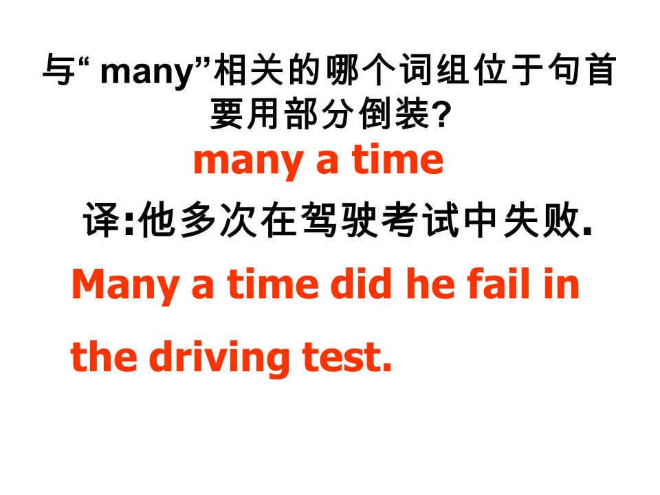 与 many 相关的哪个词组位于句首 要用部分倒装 . many a time 译 : 他多次在驾驶考试中失败.