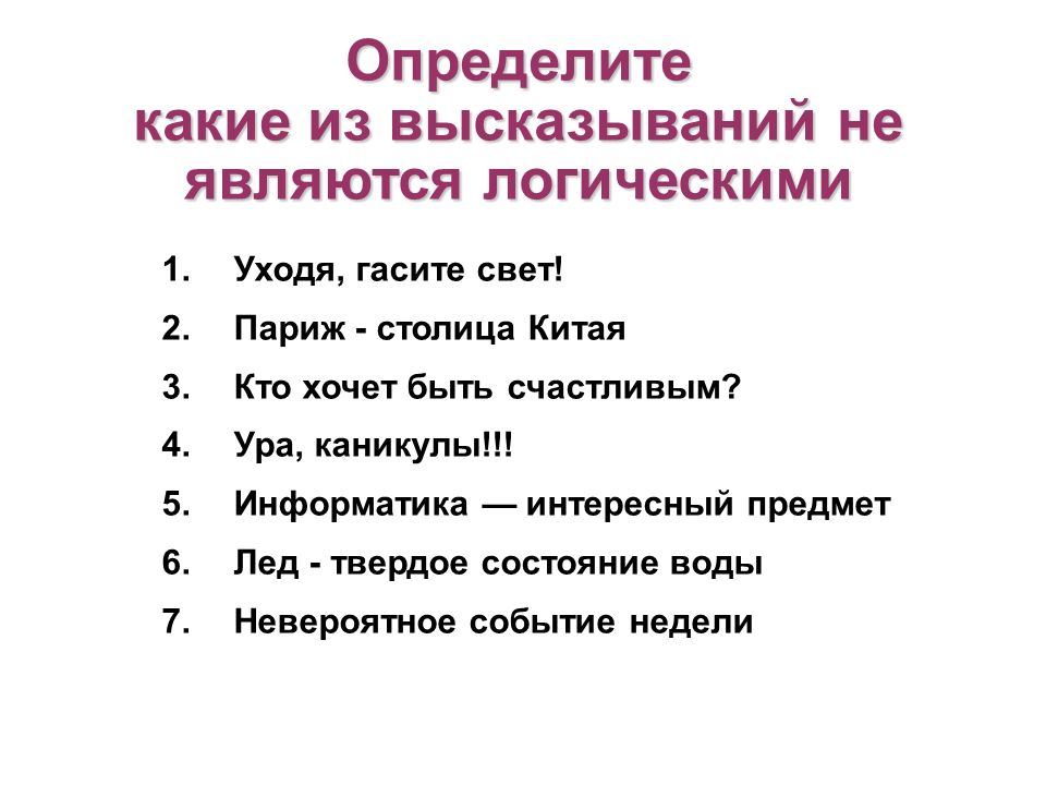 Какие из высказываний являются объективными. Информатика интересный предмет это высказывание. Информатика-интересный предмет это является высказыванием. Информатика интересный предмет это высказывание или нет. Какие из следующих высказываний не характерны для воды.