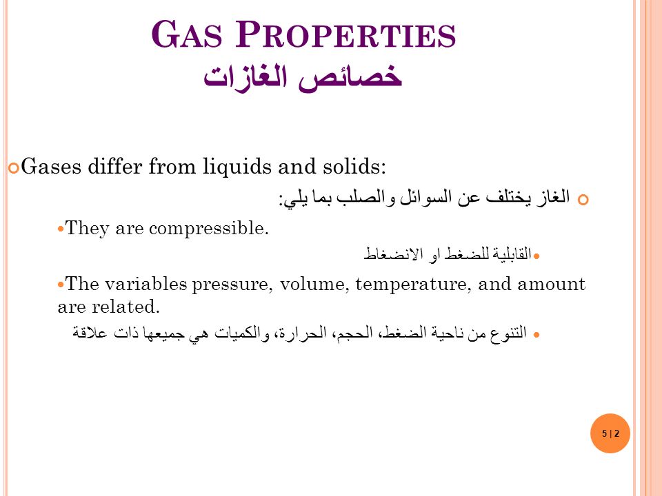 Chapter 5 The Gaseous State. G AS P ROPERTIES خصائص الغازات 5 | 2 Gases  differ from liquids and solids: الغاز يختلف عن السوائل والصلب بما يلي :  They are. - ppt download