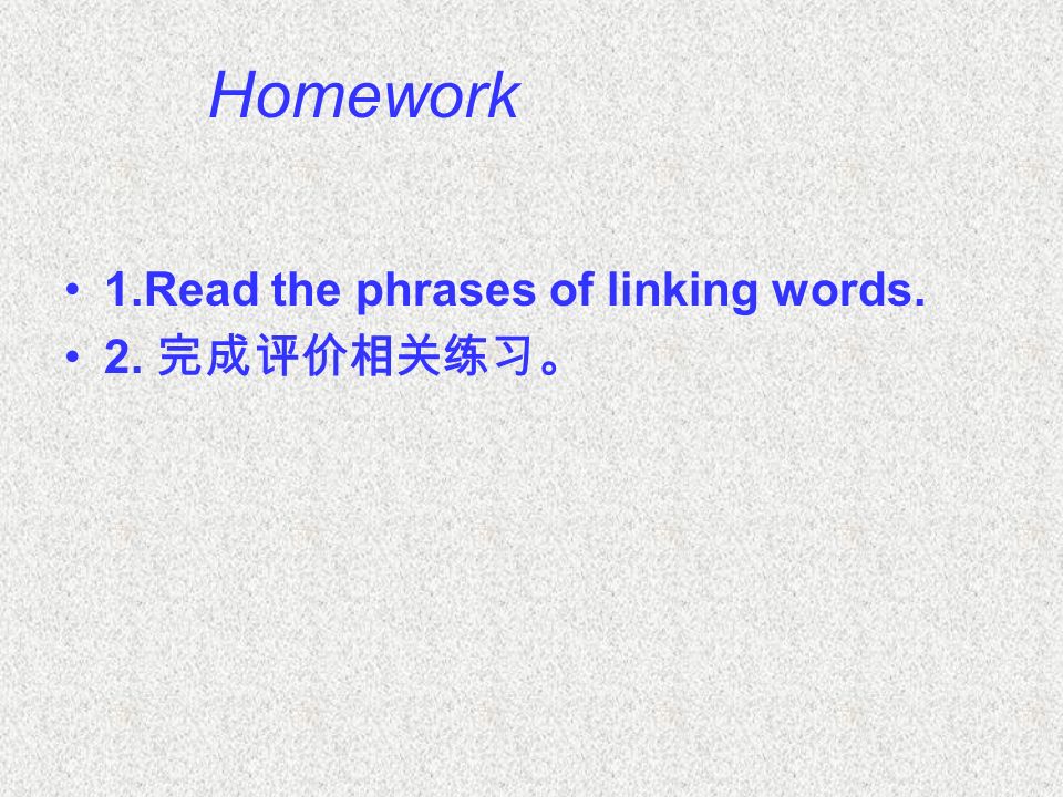 Homework 1.Read the phrases of linking words. 2. 完成评价相关练习。