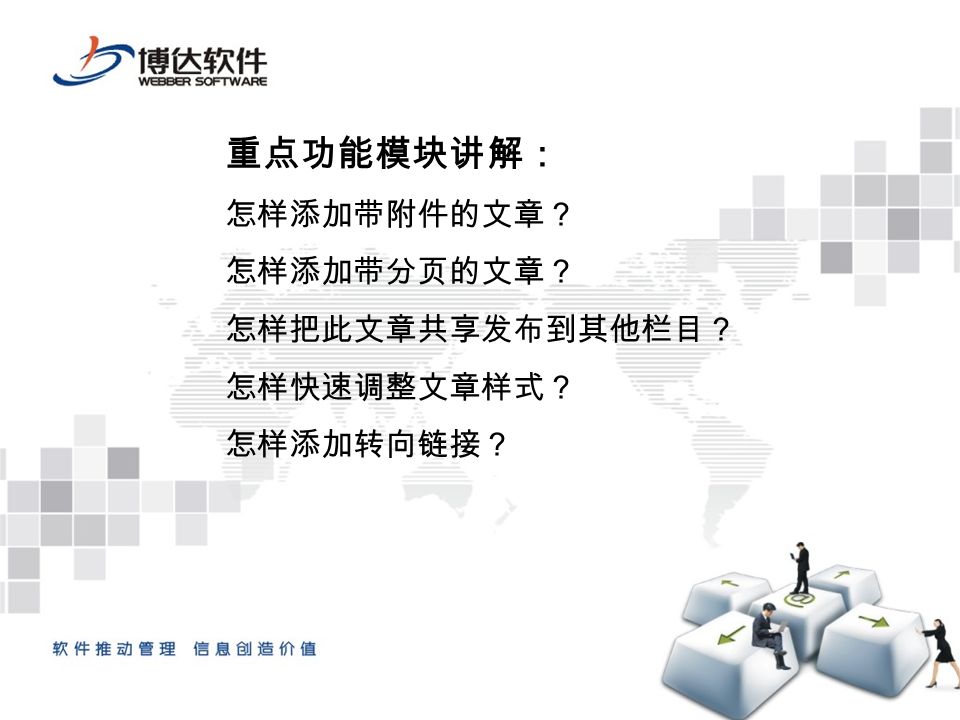 本讲主要内容 1 如何登陆网站后台2 基础信息修改3 网站文章类型资料更新4 网站图片类型资料更新5 网站链接类型资料更新本讲主要目的 在结束本讲内容之后 能够按照客户的需求对网站的资料进行实时更新操作 Ppt Download