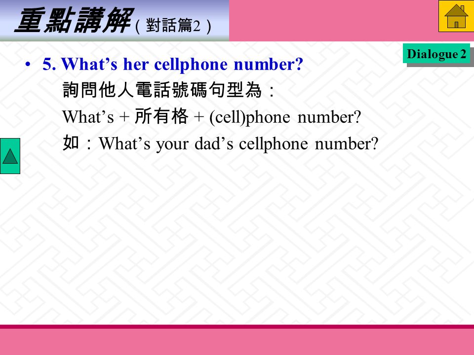 重點講解 （對話篇 2 ） 5. What’s her cellphone number. 詢問他人電話號碼句型為： What’s + 所有格 + (cell)phone number.