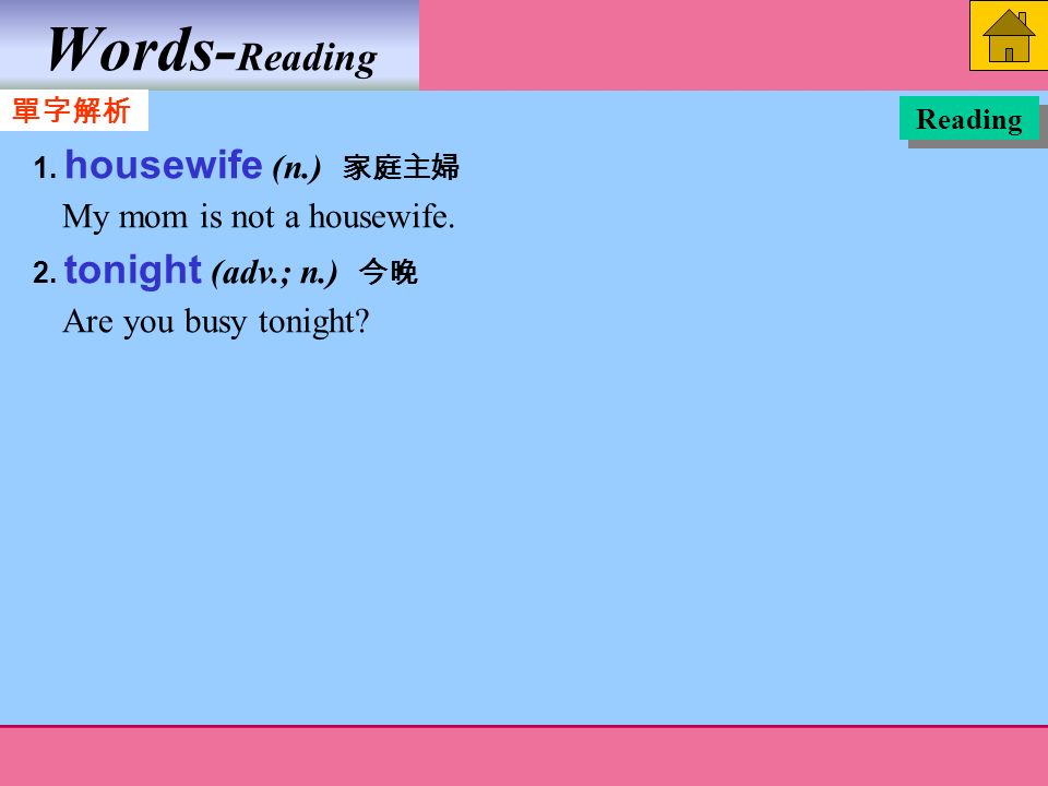 Words- Reading 1. housewife (n.) 家庭主婦 My mom is not a housewife.