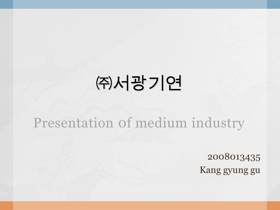 ㈜서광기연 ㈜서광기연 Presentation 0f medium industry Kang gyung gu. -  ppt download